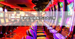 雷神之鎚老虎機Dcard討論熱烈！玩家分享真實心得，這些技巧讓你贏得超多獎金！