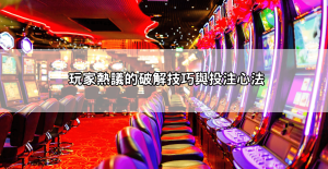 雷神之鎚老虎機PTT必看！玩家激烈討論如何破解遊戲規則，快速提高中獎機率！