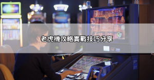 雷神之鎚老虎機Dcard討論熱烈！玩家分享真實心得，這些技巧讓你贏得超多獎金！