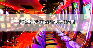 雷神之鎚破解方法曝光！這些技巧真的能幫你提升中獎機率，輕鬆翻倍獎金！