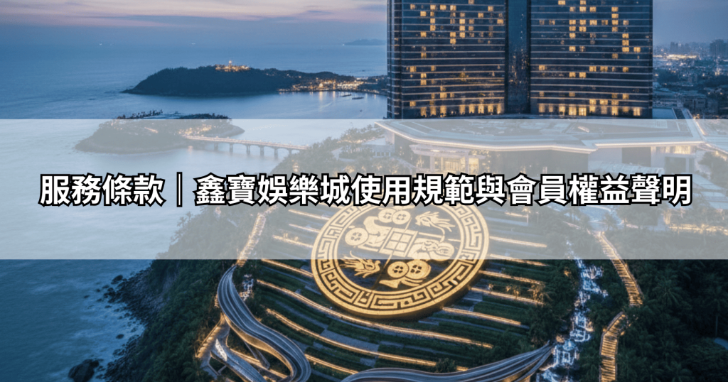 服務條款｜鑫寶娛樂城使用規範與會員權益聲明