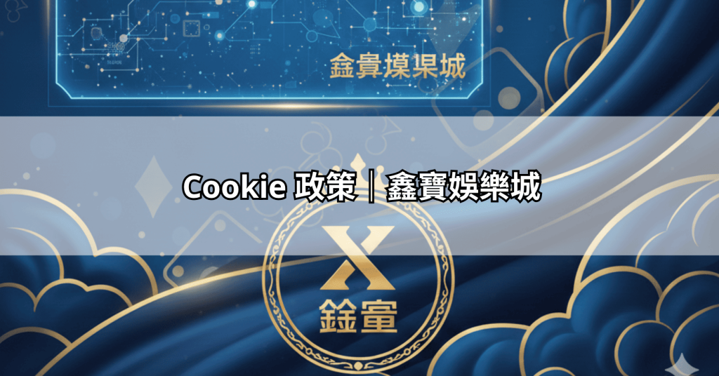 Cookie 政策｜鑫寶娛樂城