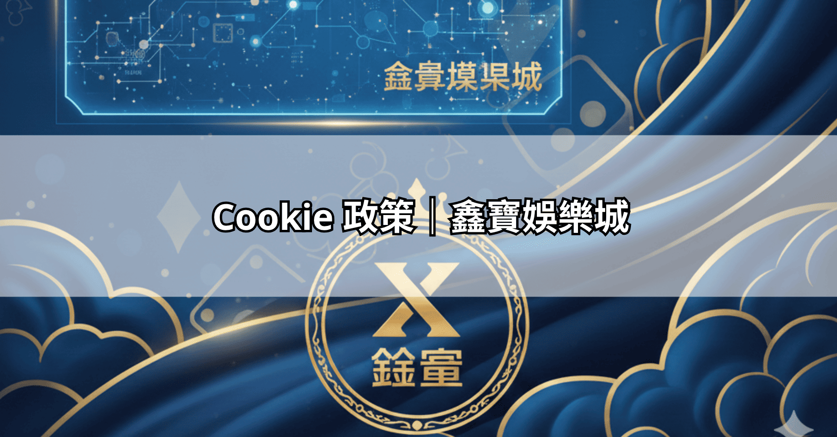 Cookie 政策｜鑫寶娛樂城