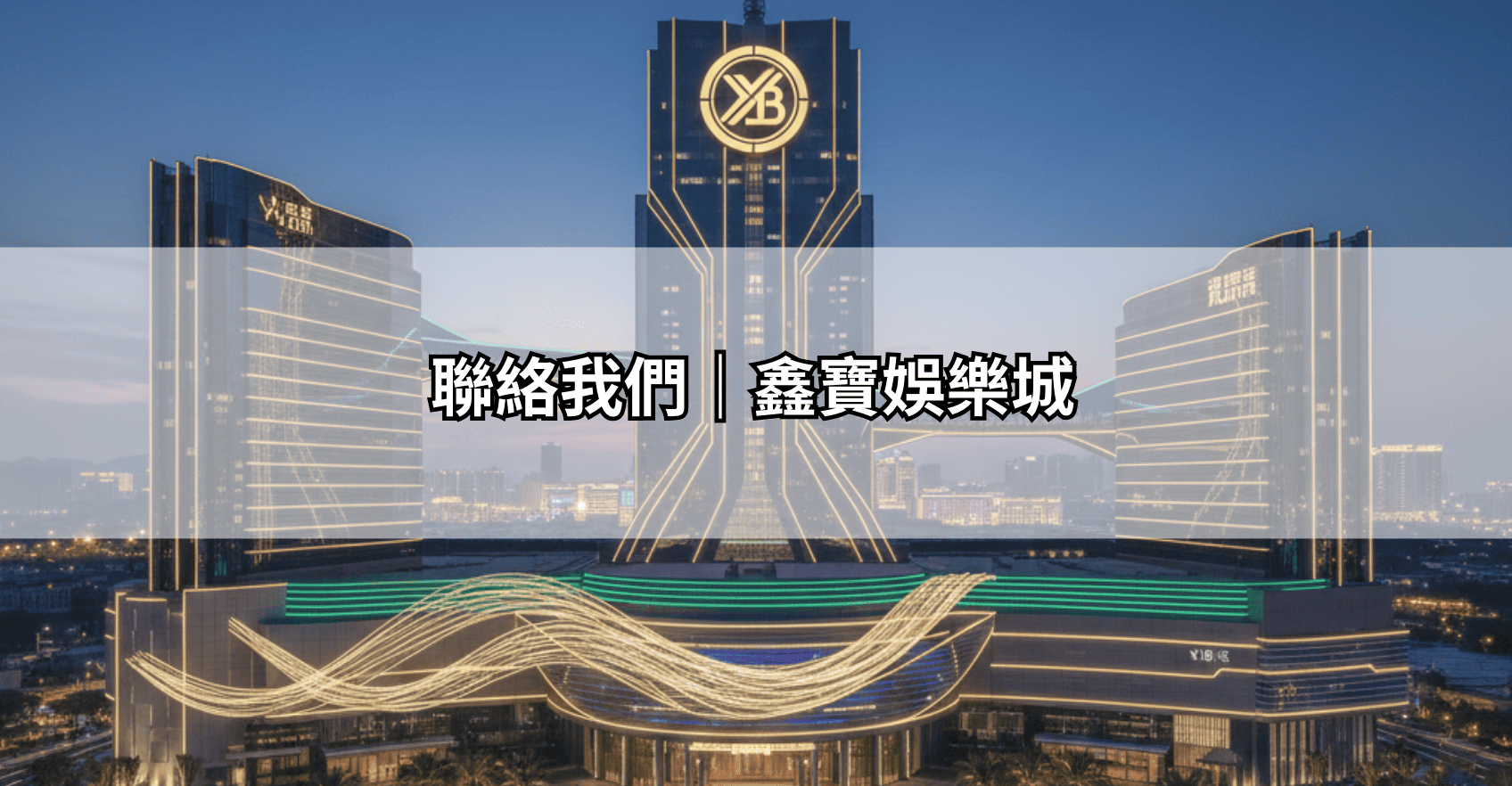 聯絡我們｜鑫寶娛樂城