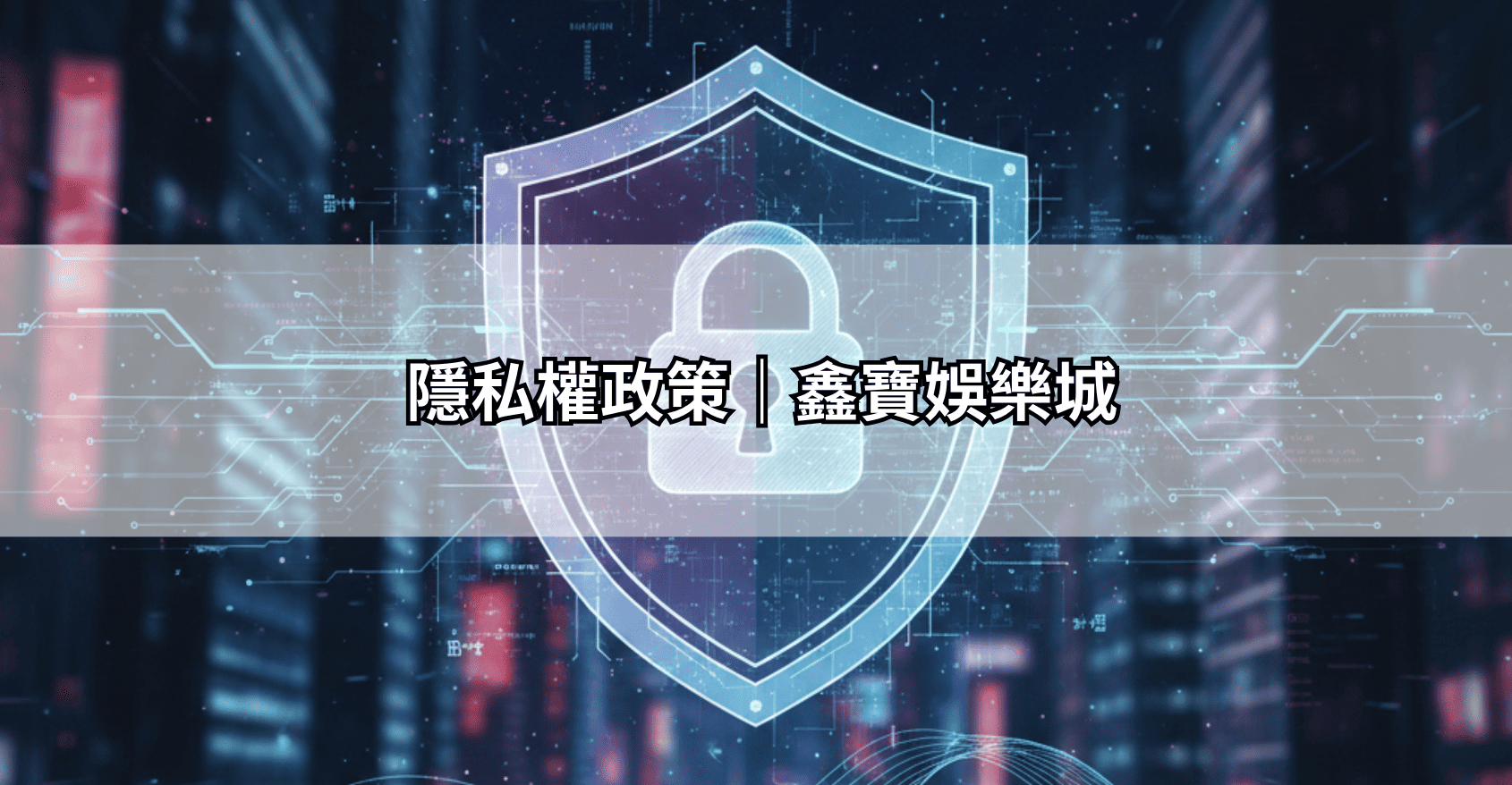隱私權政策｜鑫寶娛樂城