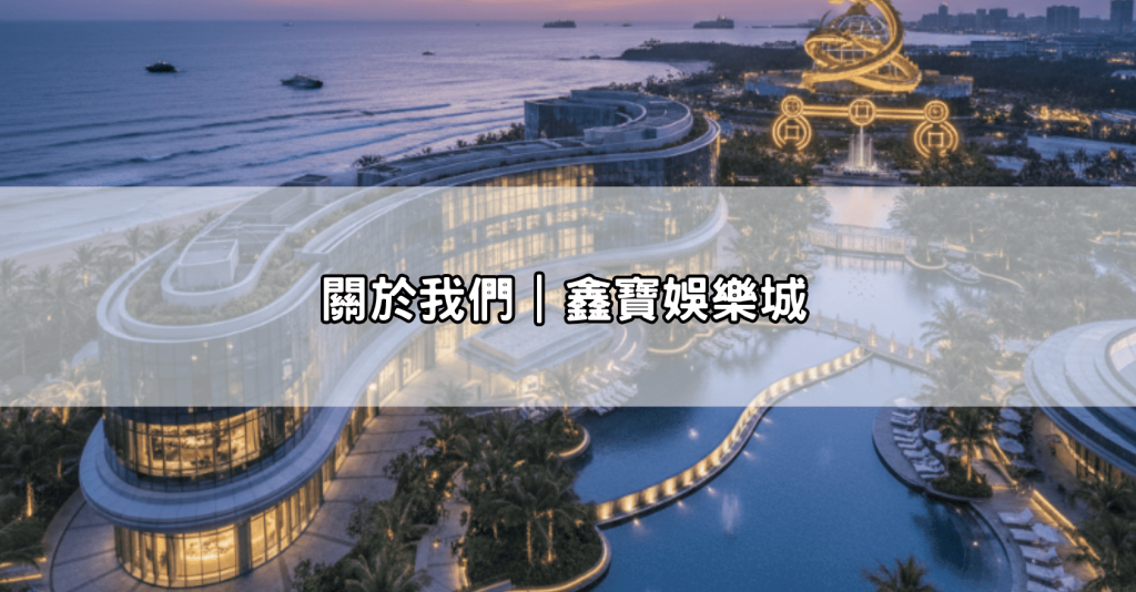 關於我們｜鑫寶娛樂城